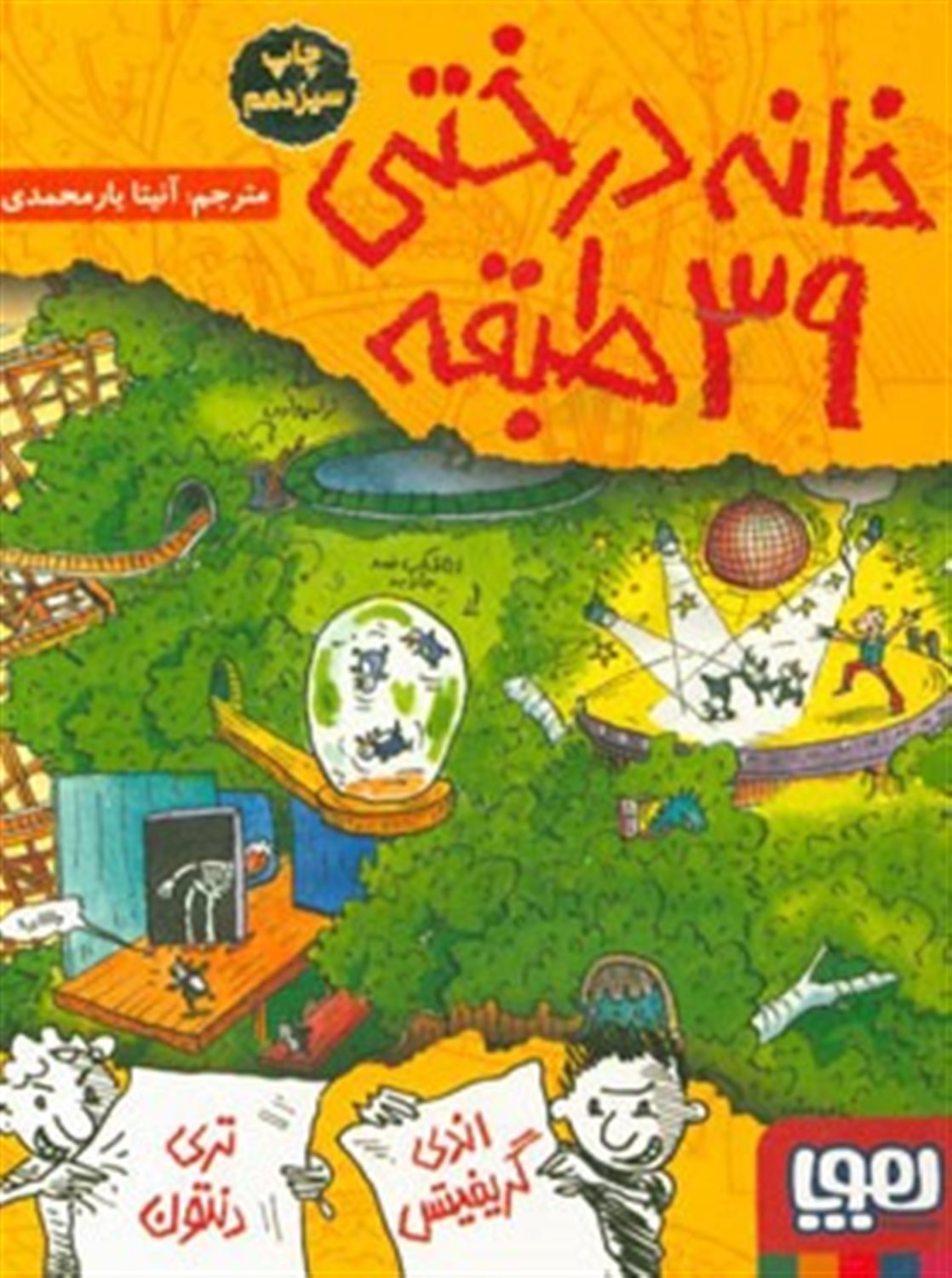 خانه درختی 39 طبقه