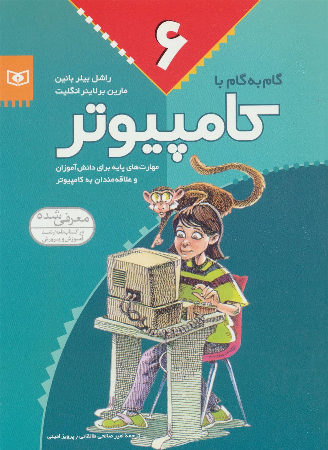 گام به گام با رایانه 6 