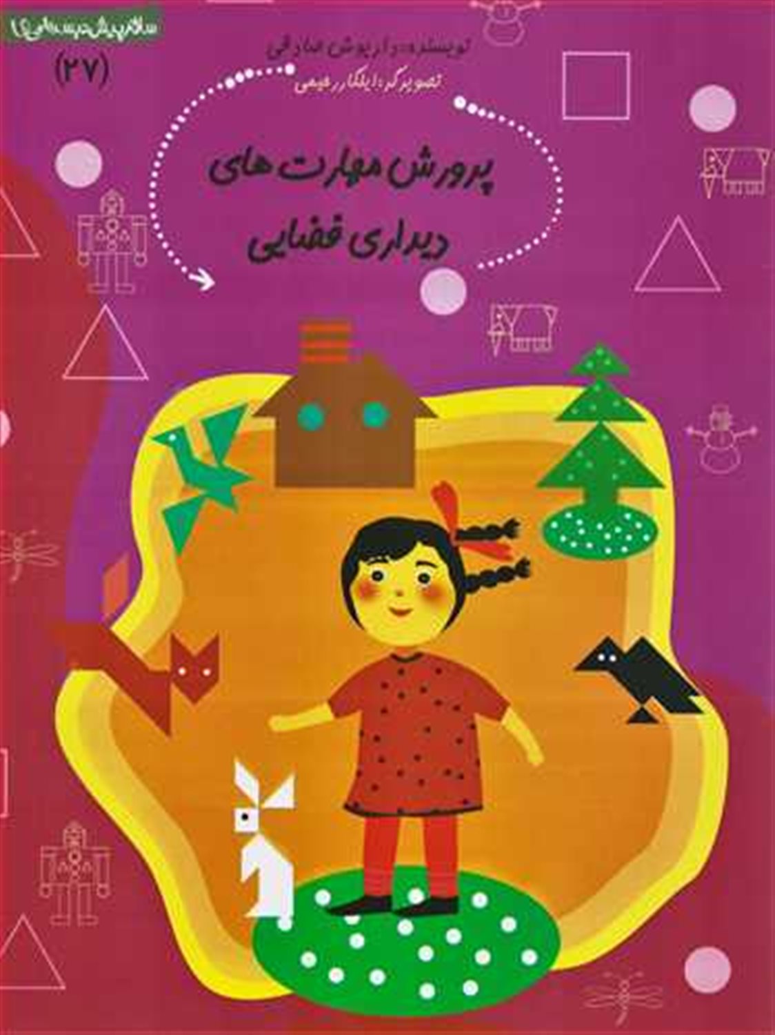 سلام پیش‌دبستانی‌ها 27 (پرورش مهارت‌های دیداری فضایی)