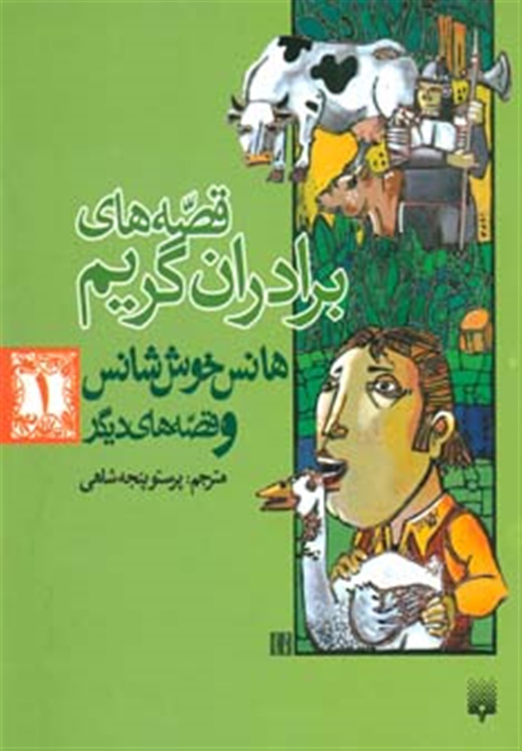 قصه های برادران گریم 1 (هانس خوش شانس و قصه های دیگر)