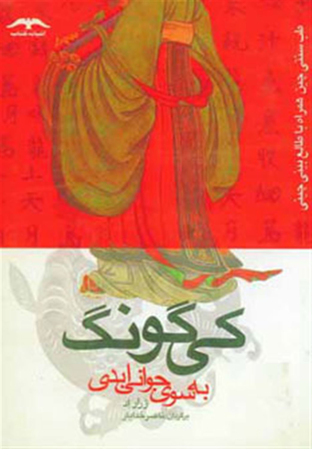 کی گونگ به سوی جوانی ابدی