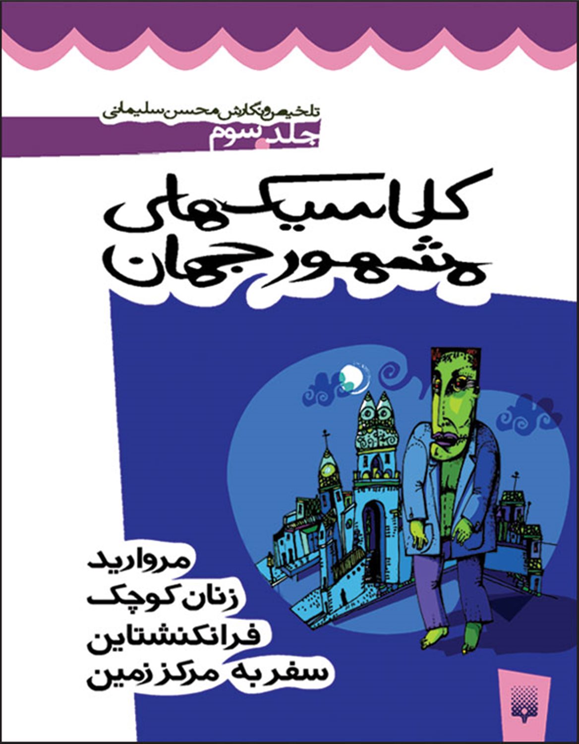 کلاسیک‌های مشهور جهان 3 (مروارید، زنان کوچک، فرانکنشتاین، سفر به مرکز زمین)
