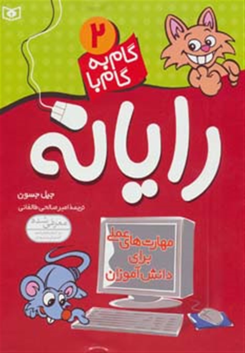 گام به گام با رایانه 2