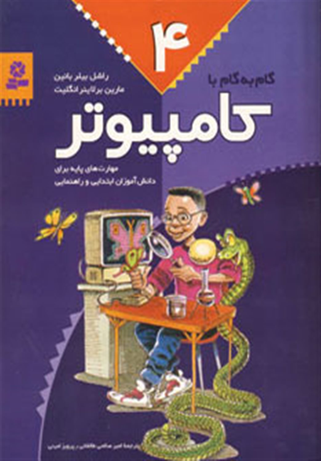گام به گام با رایانه 4