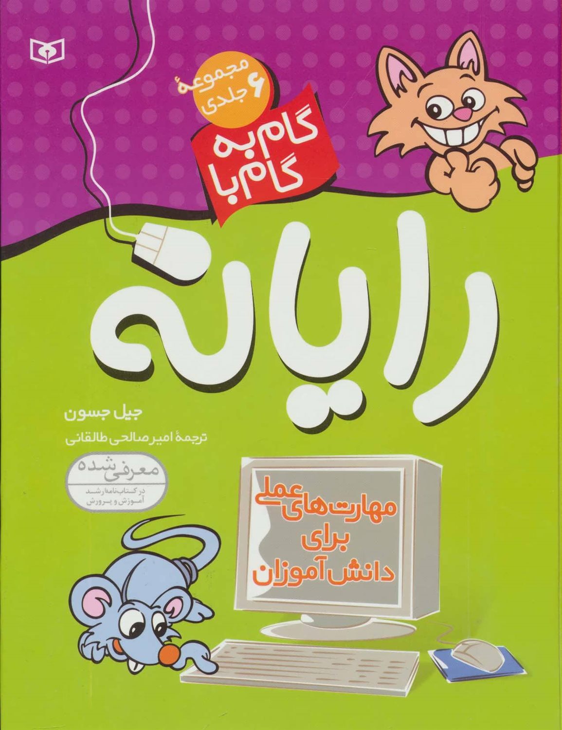 گام به گام با رایانه (6 جلدی)