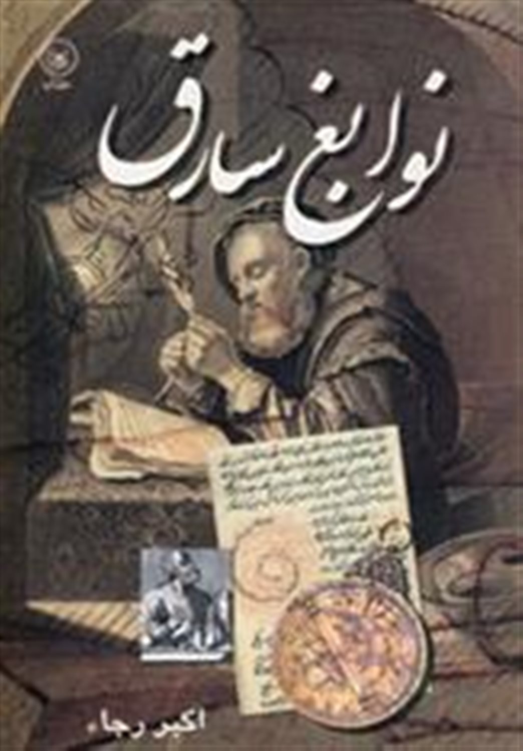 نوابغ سارق