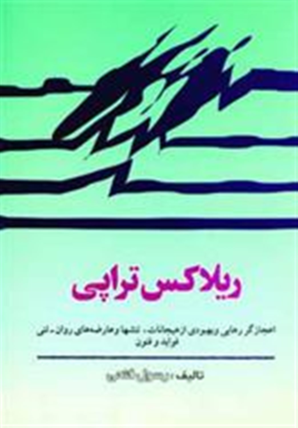 ریلاکس تراپی