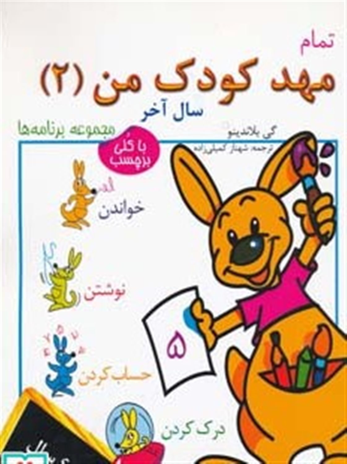 تمام مهد کودک من 2