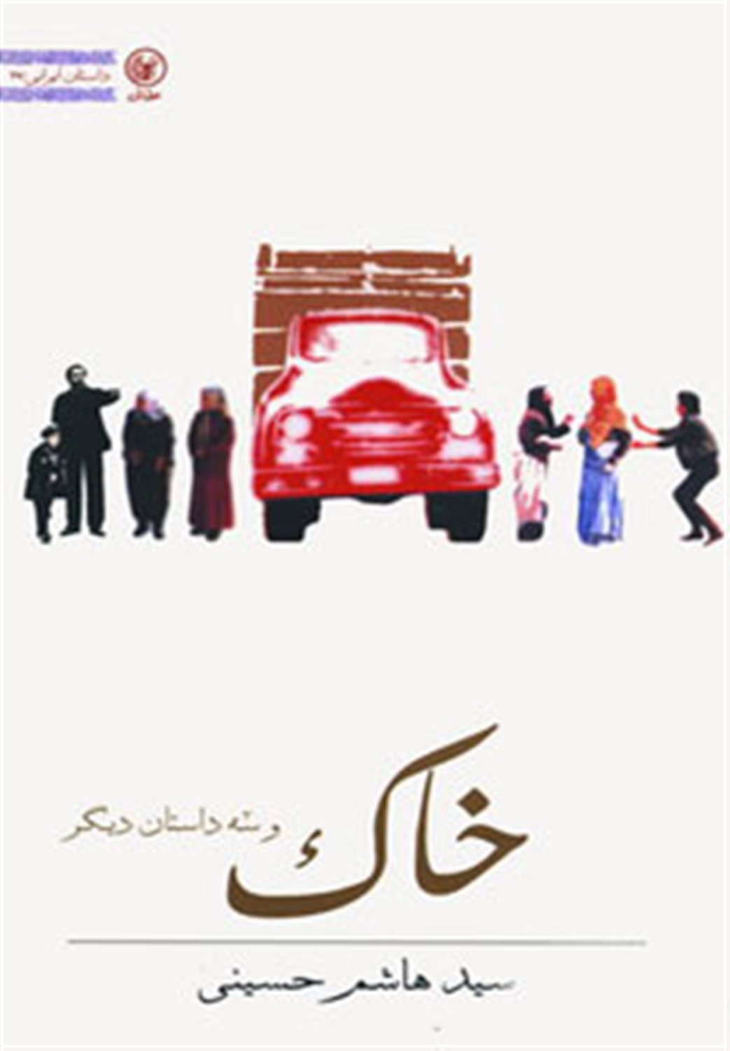 خاک و سه داستان دیگر
