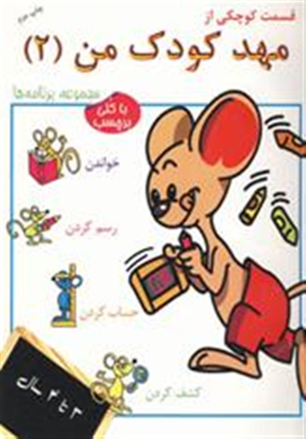 قسمت کوچکی از مهد کودک من 2 (3تا4 سال)