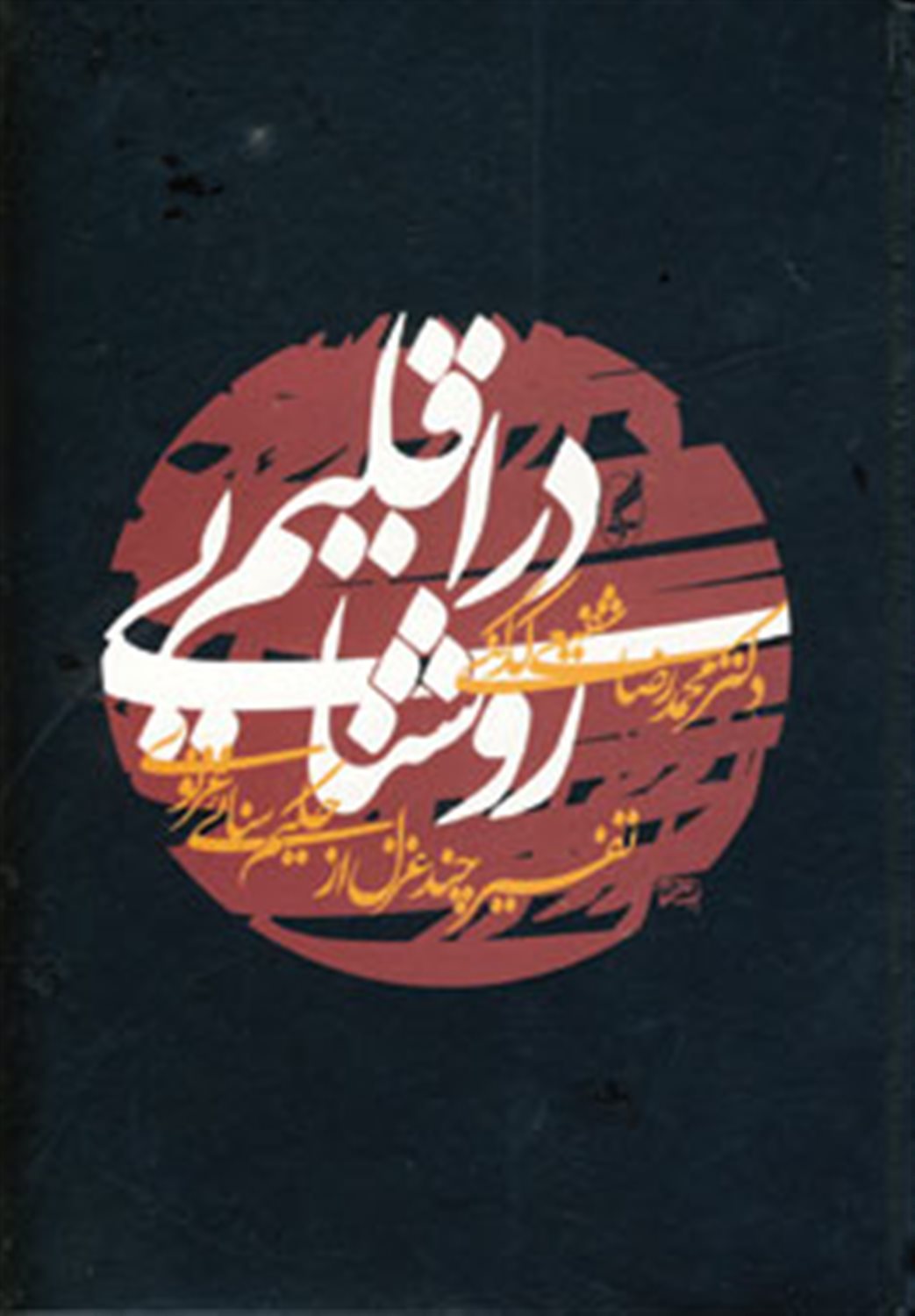 در اقلیم روشنایی