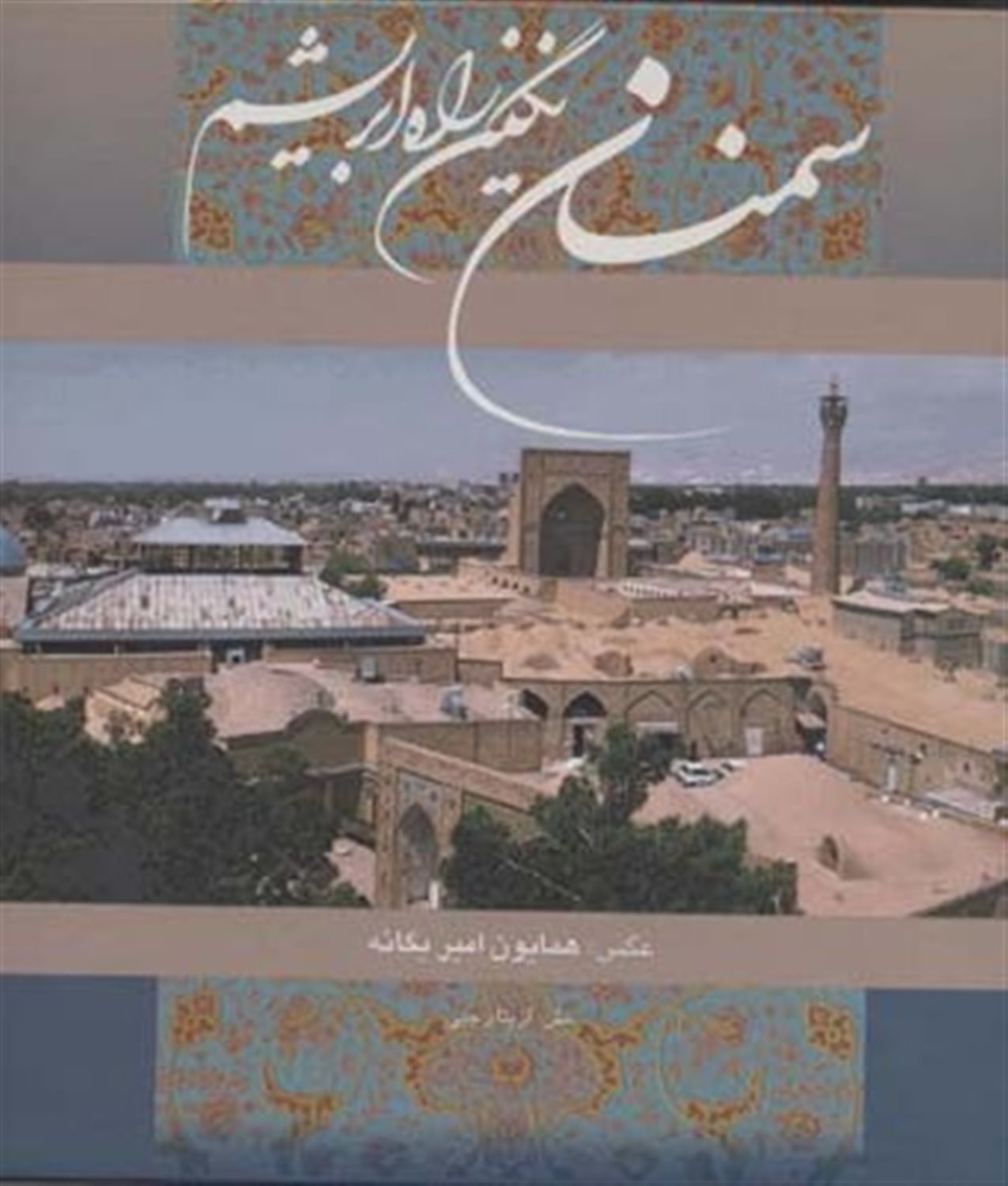 سمنان نگین راه ابریشم 