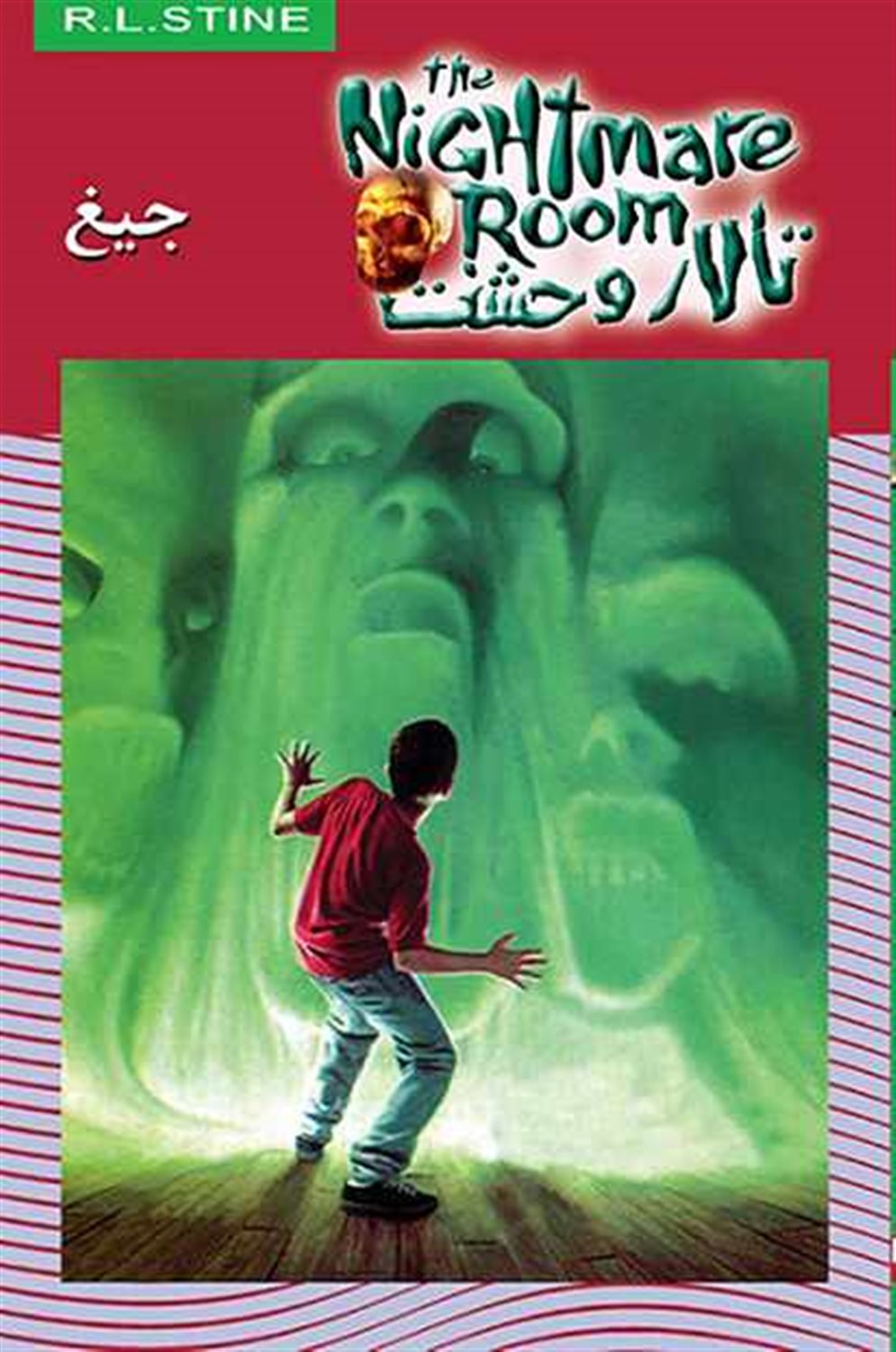 تالار وحشت 7 (جیغ)