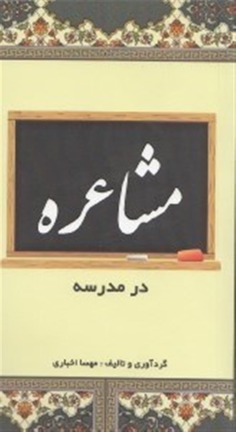 مشاعره در مدرسه