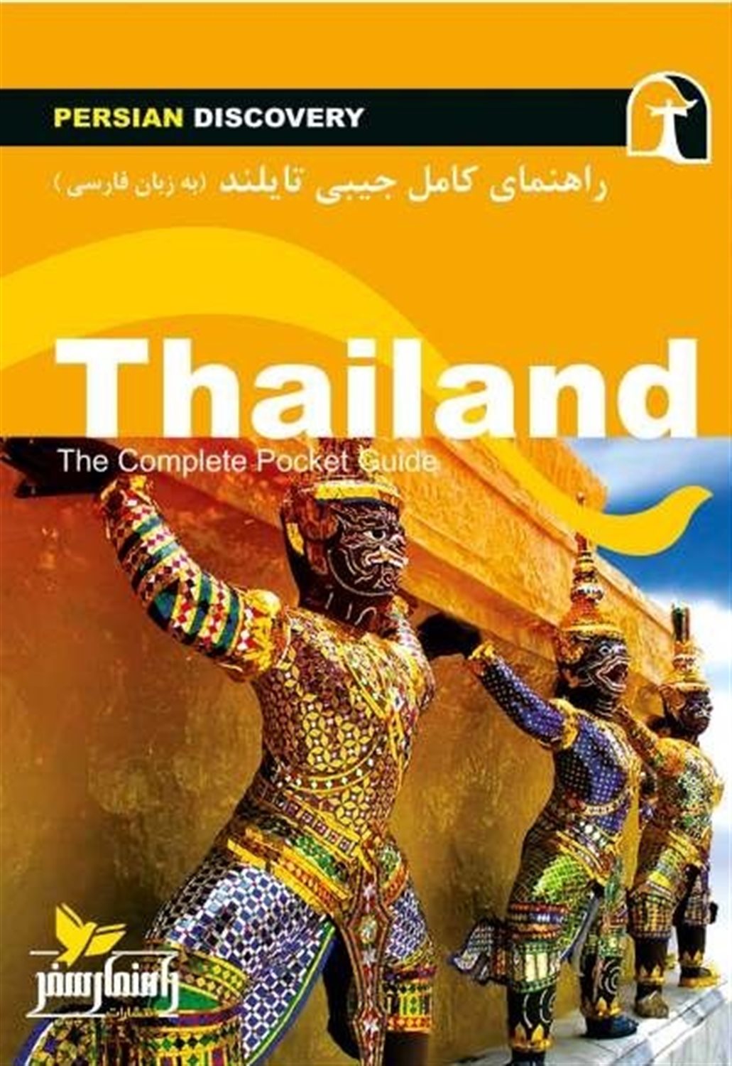 راهنمای سفر تایلند (به زبان فارسی)