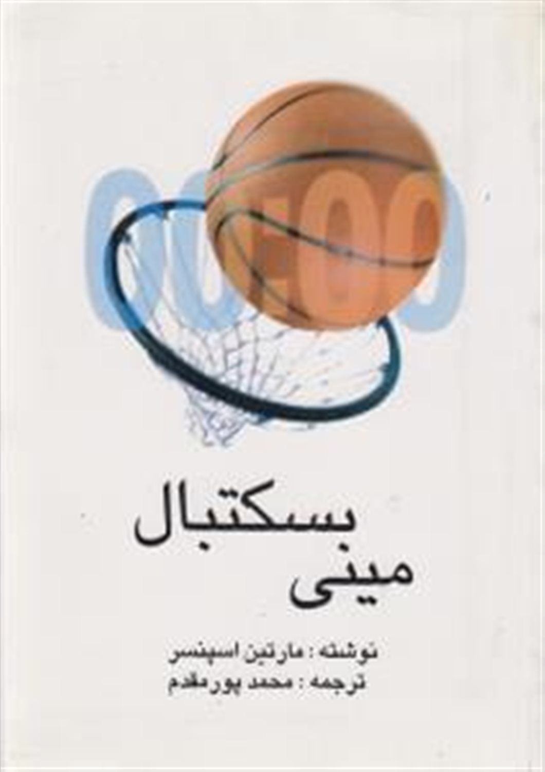 مینی بسکتبال