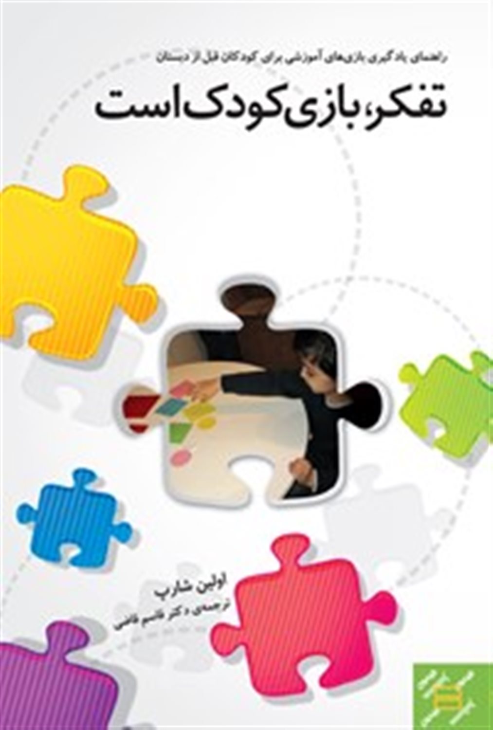 تفکر بازی کودک است