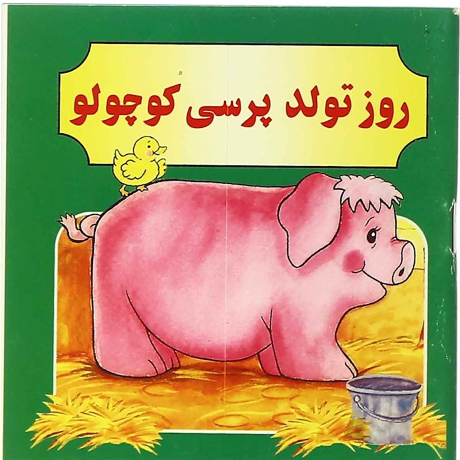 روز تولد پرسی کوچولو