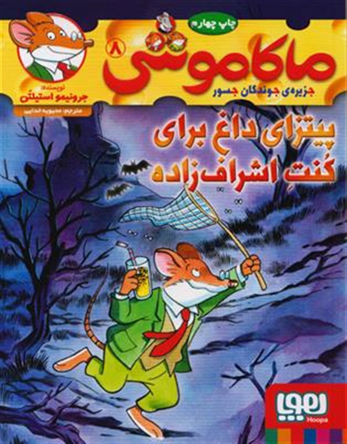ماکاموشی 8 (پیتزای داغ برای کنت اشراف‌زاده)