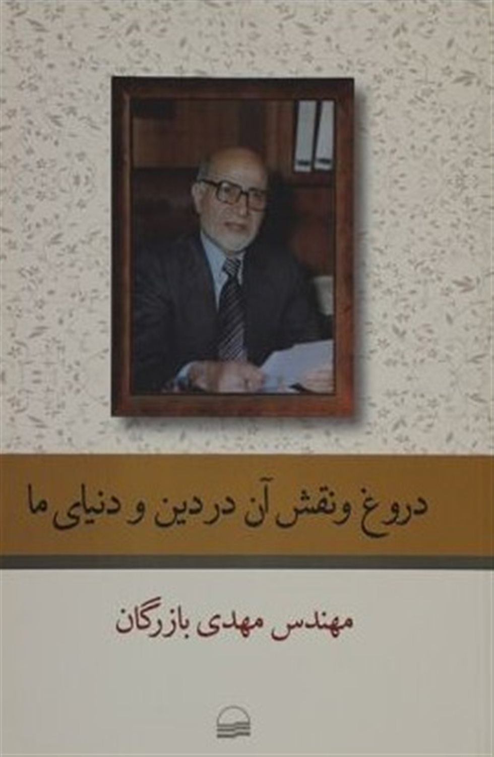 دروغ و نقش آن در دین و دنیای ما