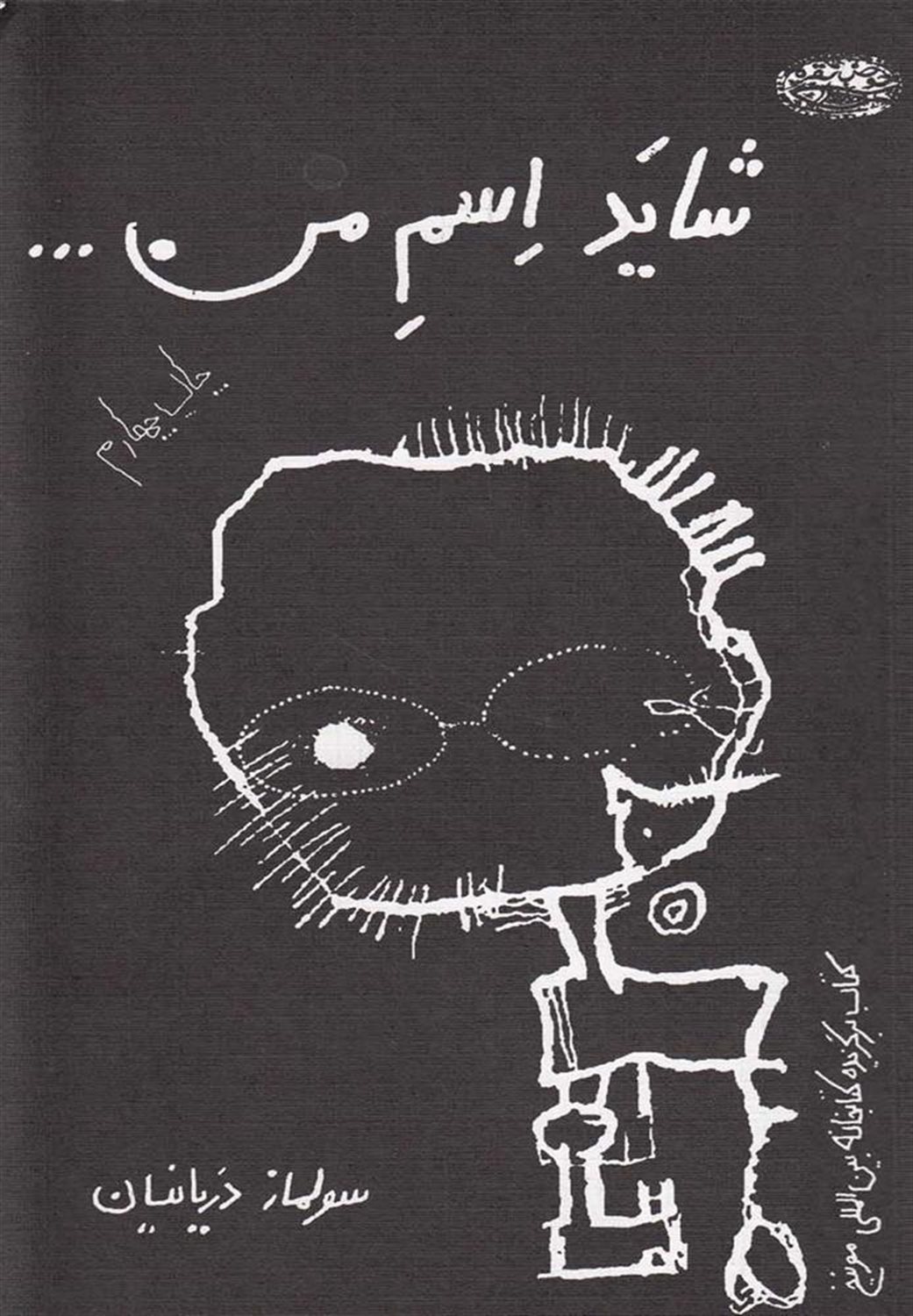 شاید اسم من…