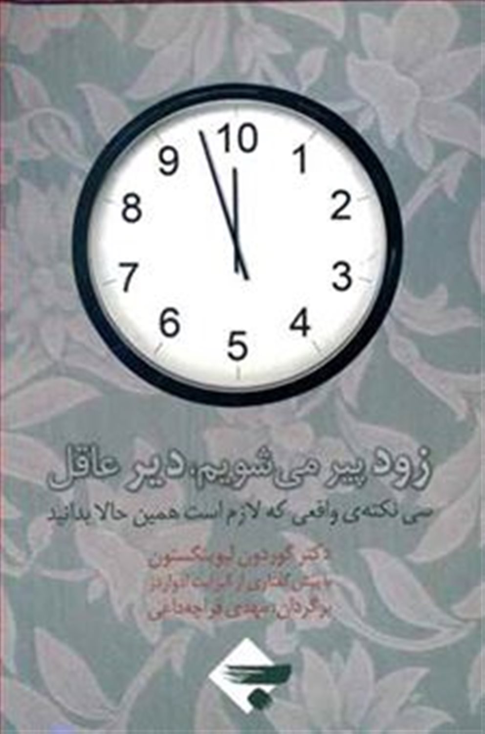 زود پیر می شویم دیر عاقل