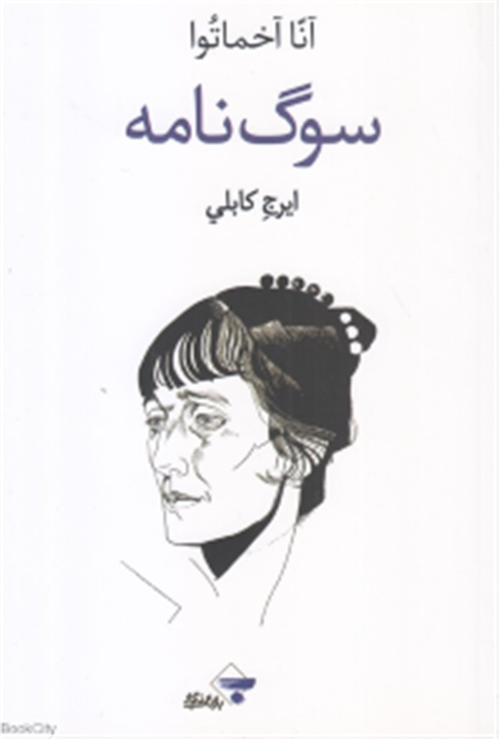 سوگ نامه: شعر و زندگی نامه