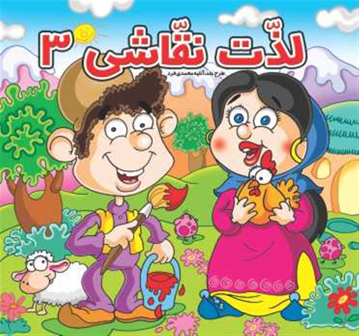 لذت نقاشی 3