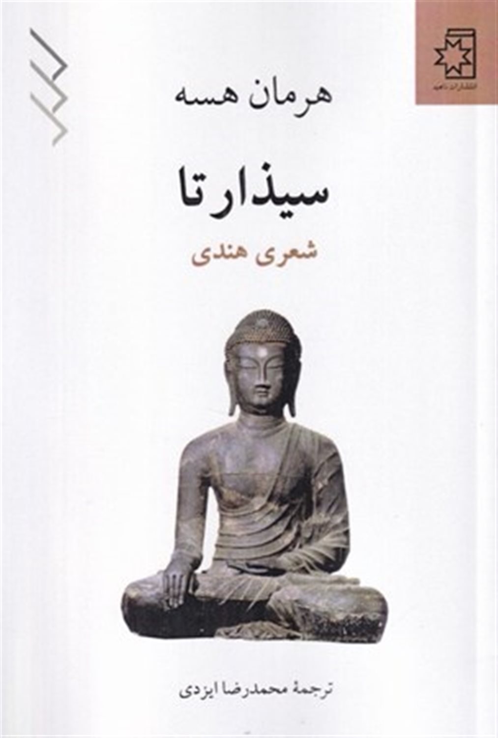 سیذارتا 