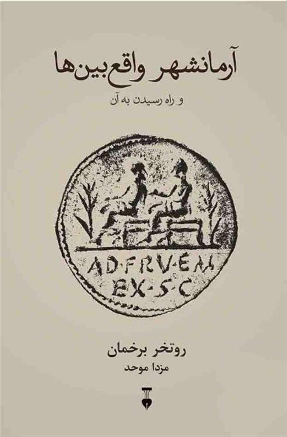 آرمانشهر واقع‌بین‌ها 