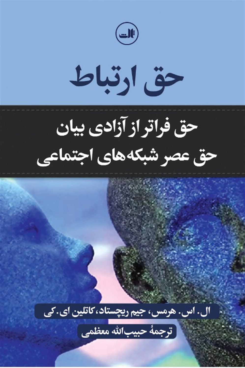 حق ارتباط 