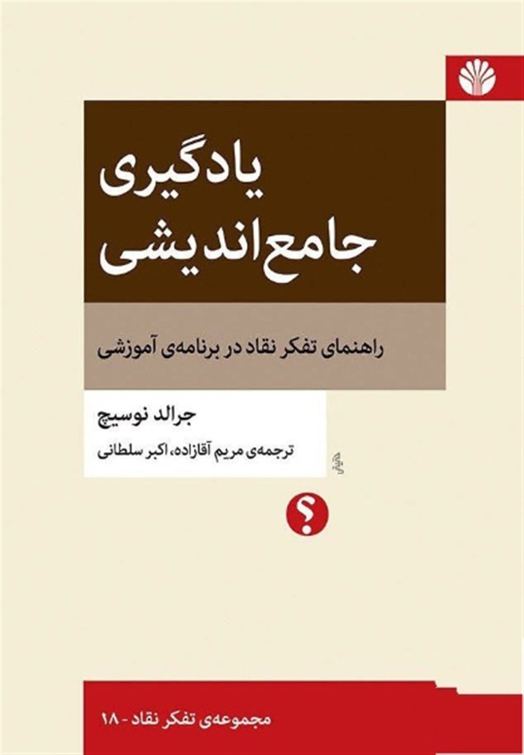 یادگیری جامع اندیشی 