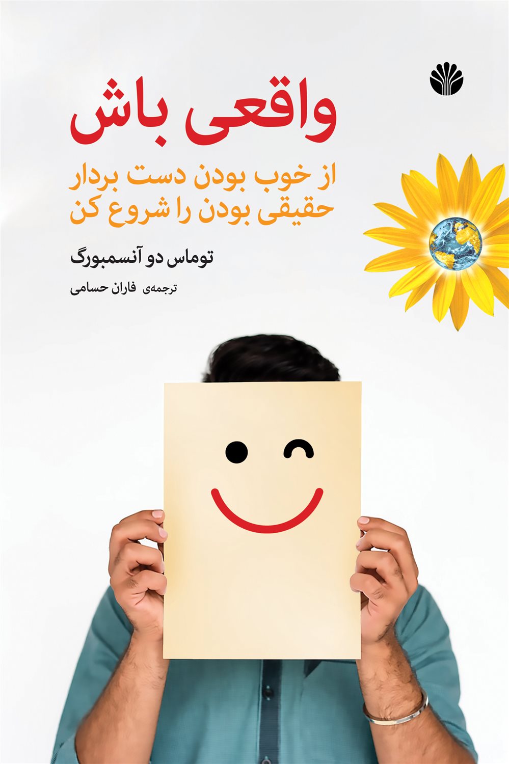 واقعی باش 