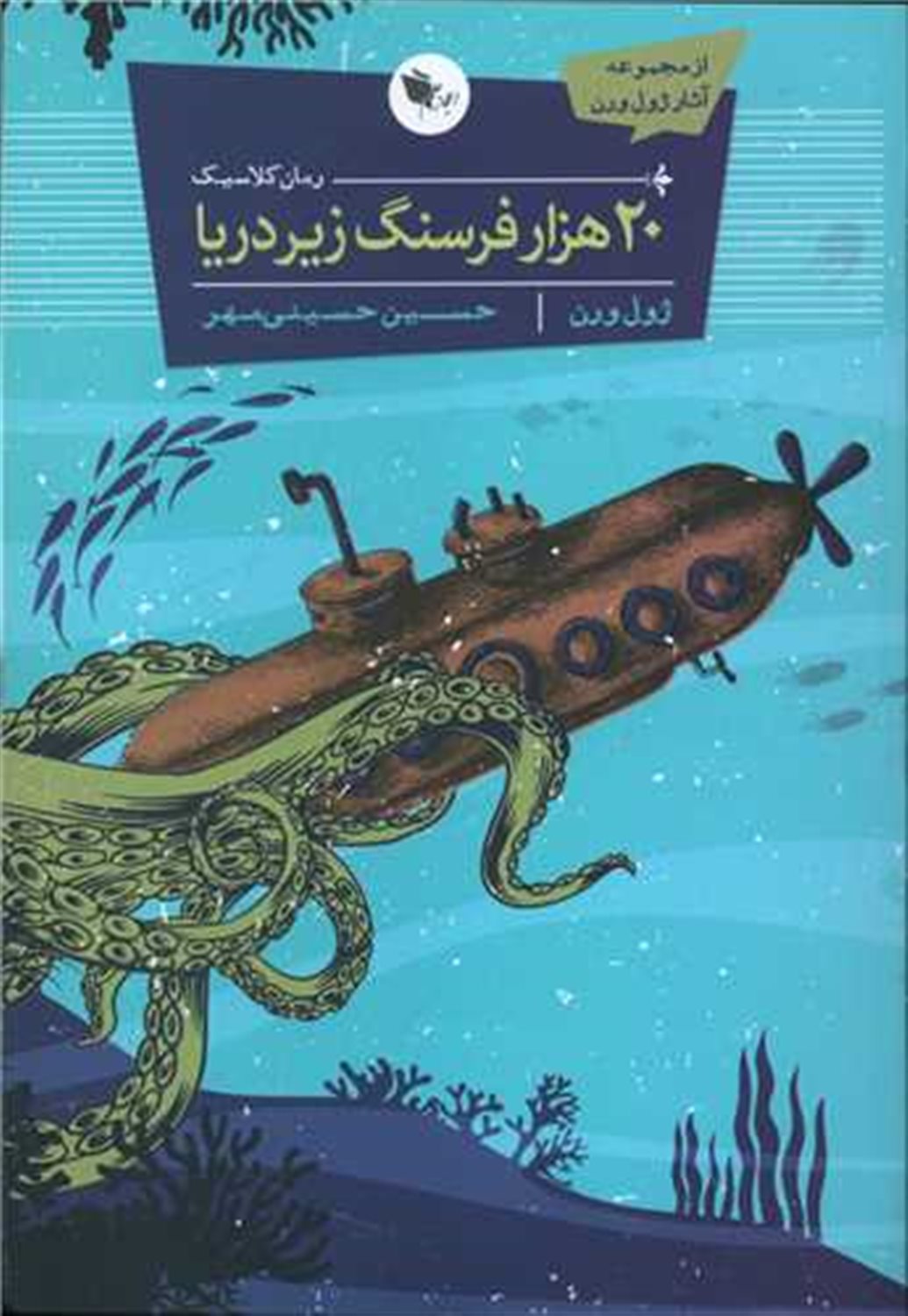 ‫۲۰ هزار فرسنگ زیر دریا‬‏‫