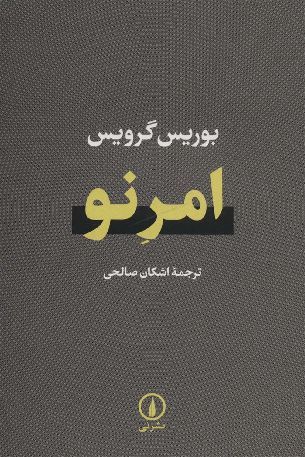امر نو 