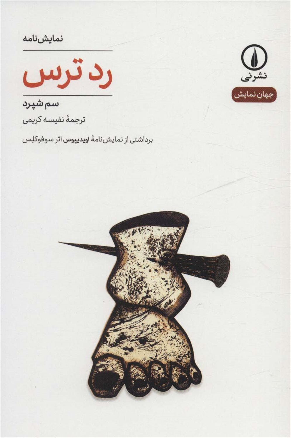 رد ترس 
