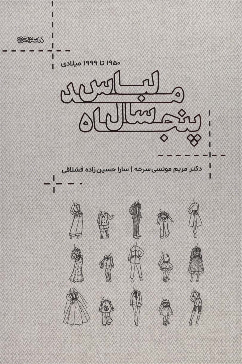 پنجاه سال مد لباس 