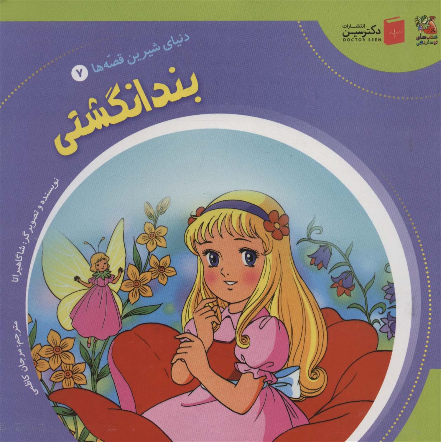 دنیای شیرین قصه‌ها 7 (بندانگشتی)
