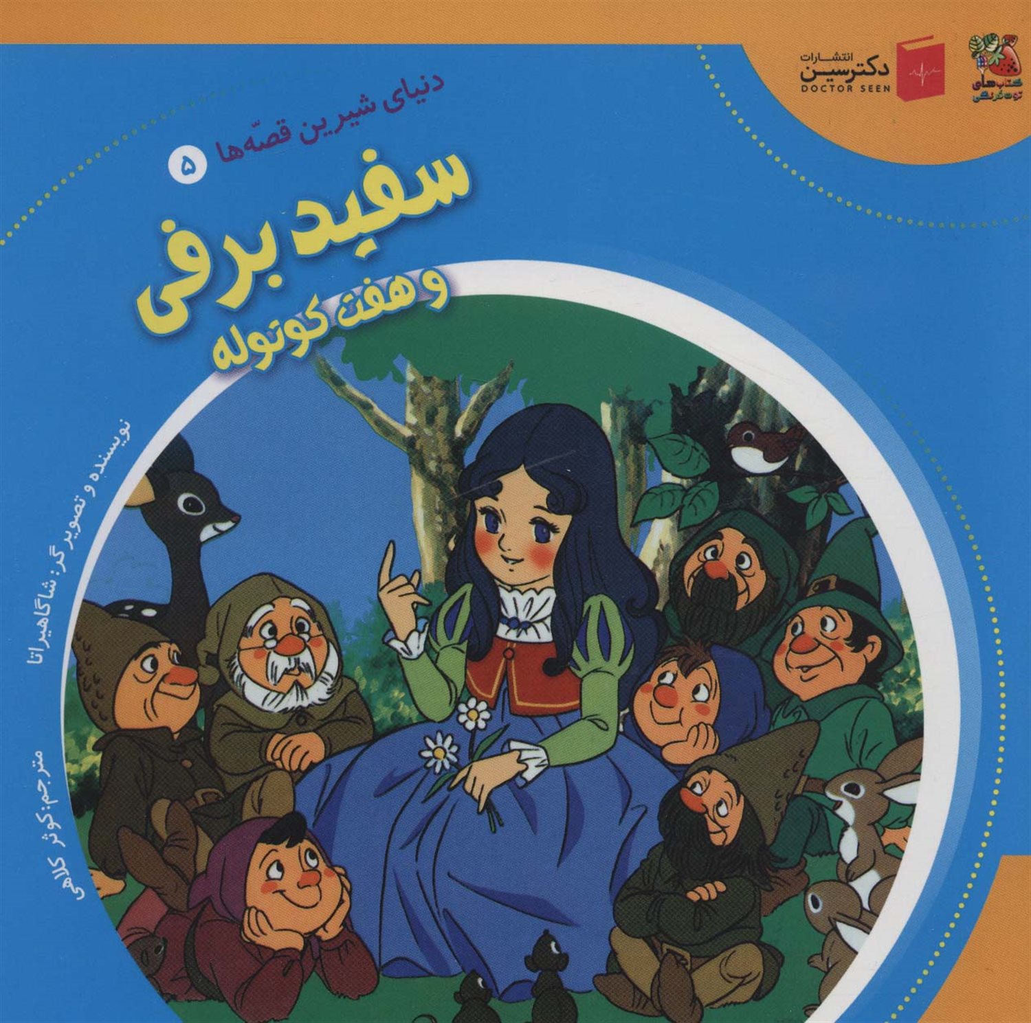 دنیای شیرین قصه‌ها 5 (سفید برفی و هفت کوتوله)