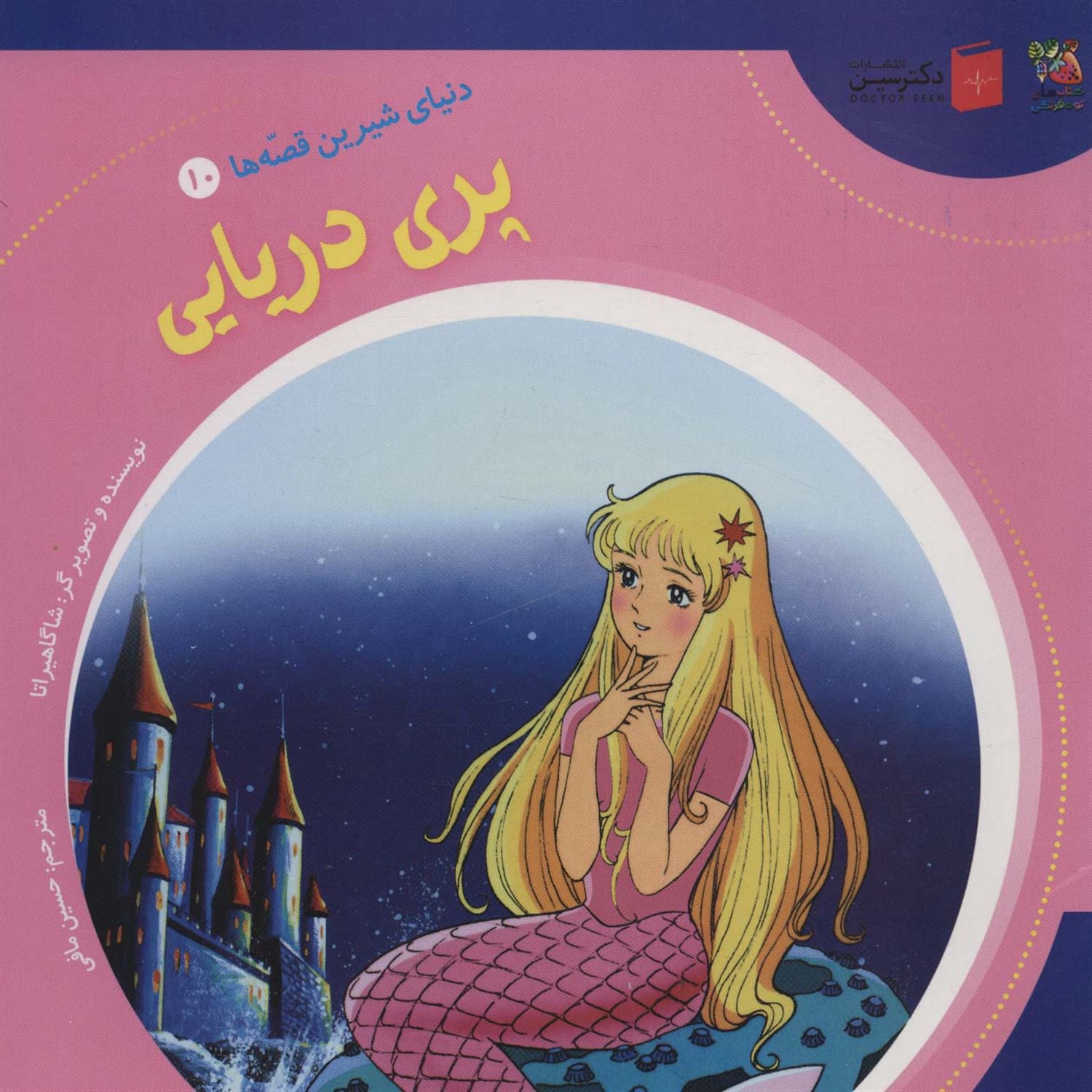 دنیای شیرین قصه‌ها 10 (پری دریایی)