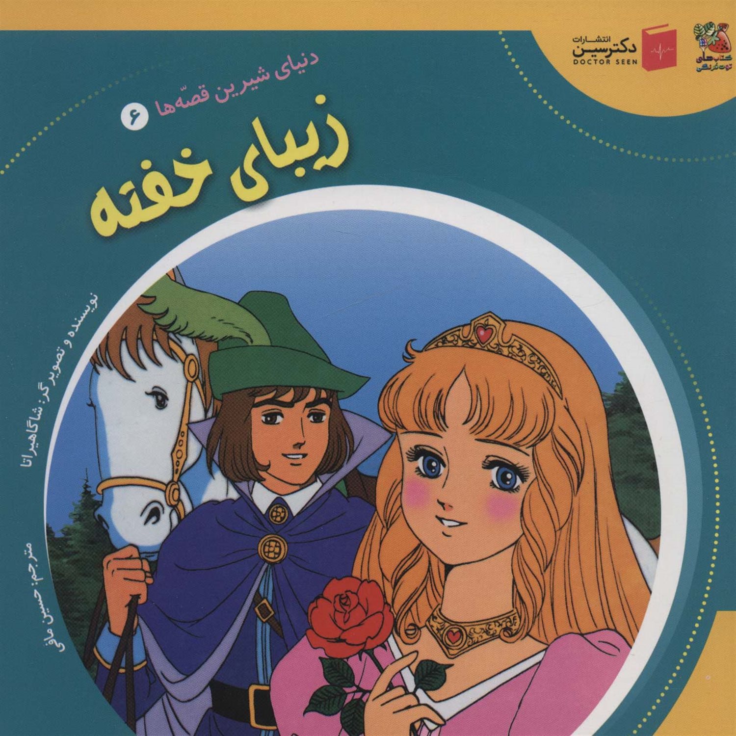 دنیای شیرین قصه‌ها 6 (زیبای خفته)