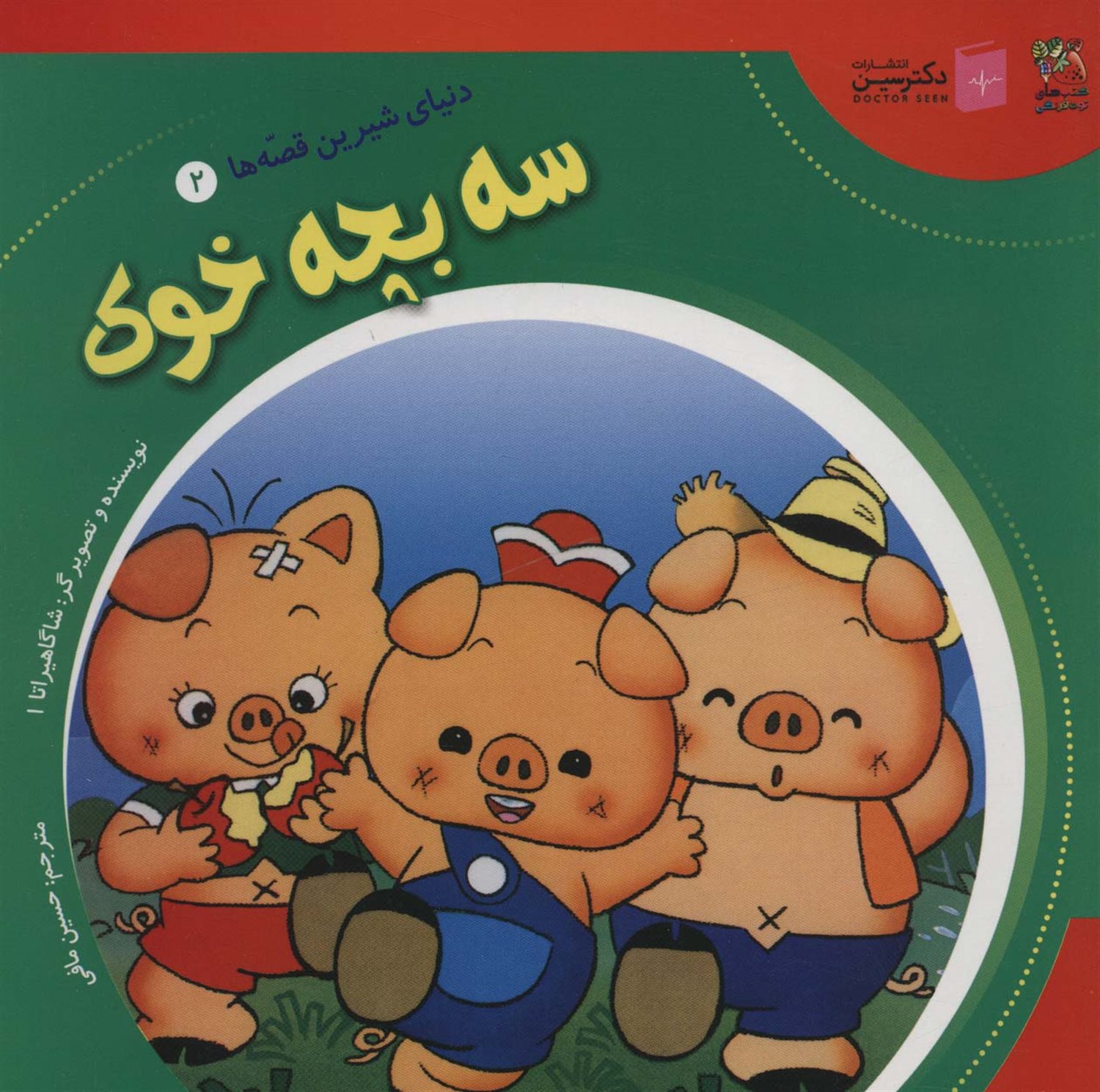 دنیای شیرین قصه‌ها 2 (سه بچه‌‌خوک)