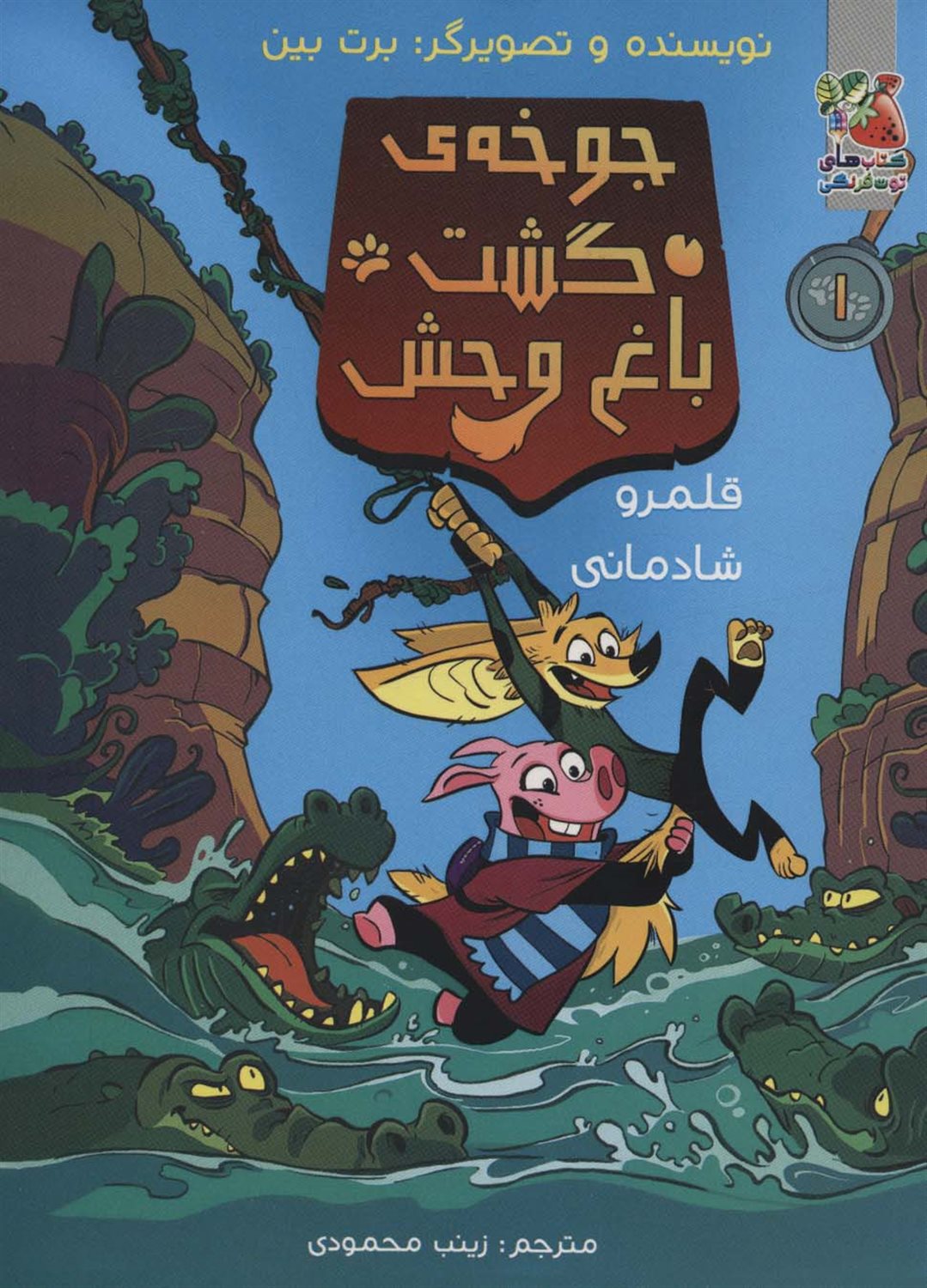 جوخه‌ی گشت باغ وحش 1 (قلمرو شادمانی)