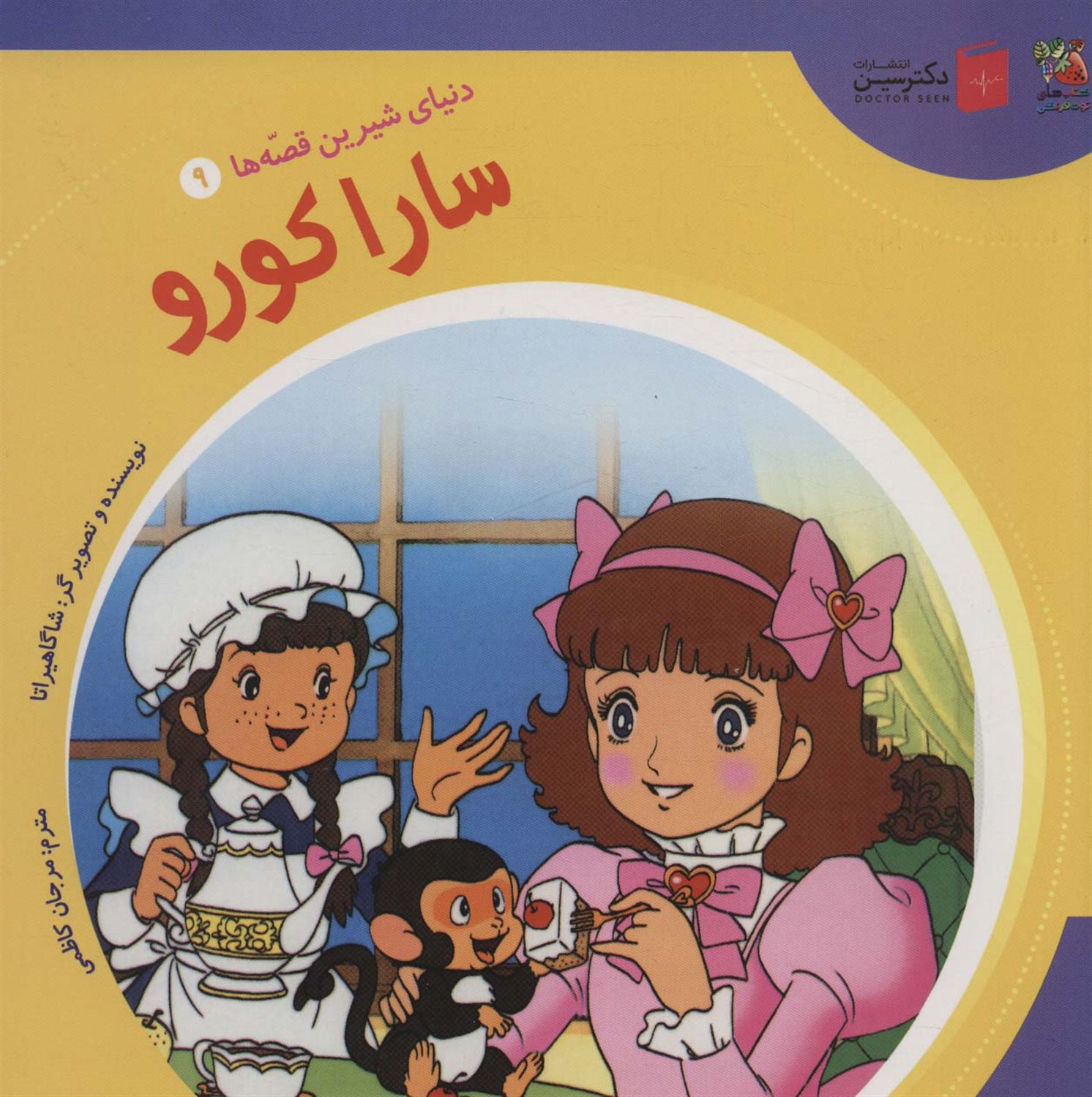 دنیای شیرین قصه‌ها 9 (سارا کورو)