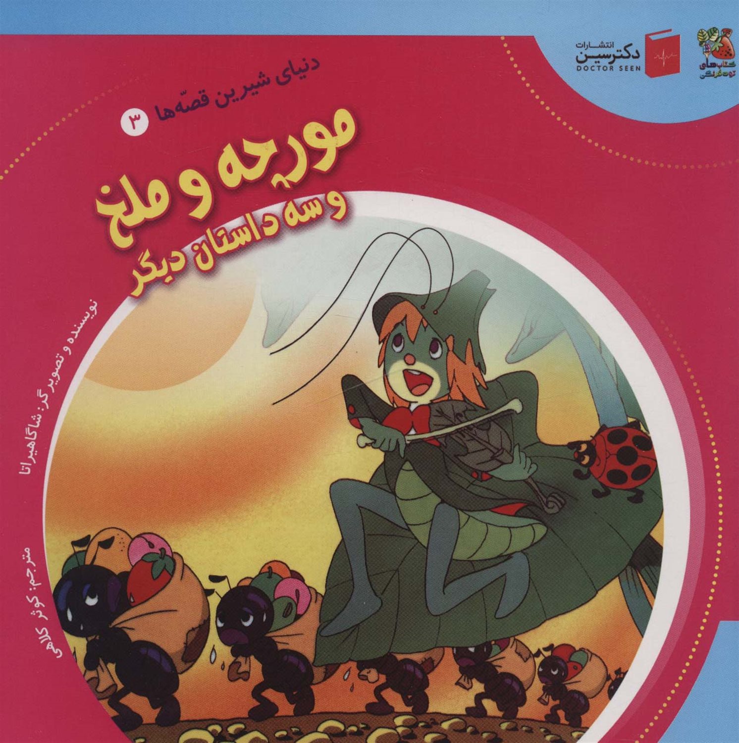 دنیای شیرین قصه‌ها 3 (مورچه و ملخ )