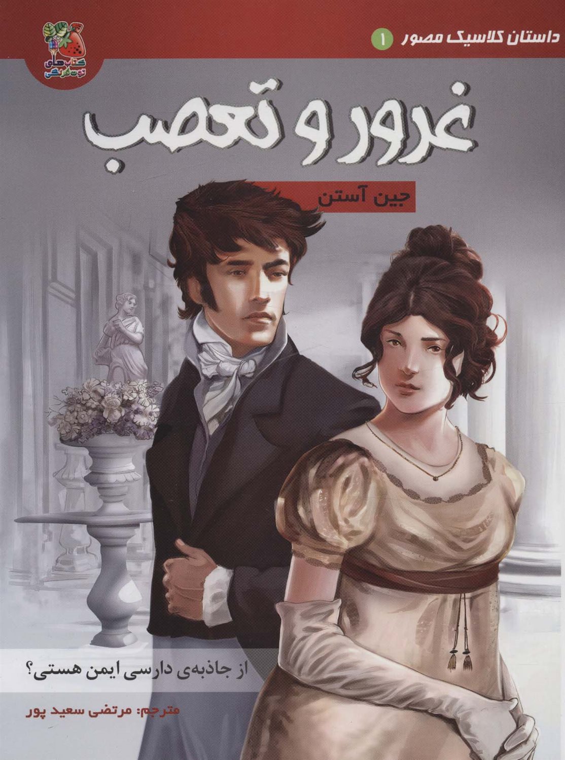 داستان کلاسیک مصور 1 (غرور و تعصب)