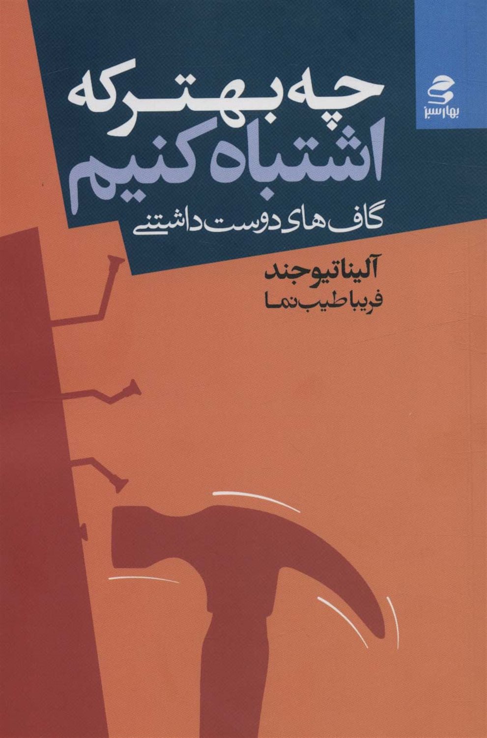چه بهتر که اشتباه کنیم ؟