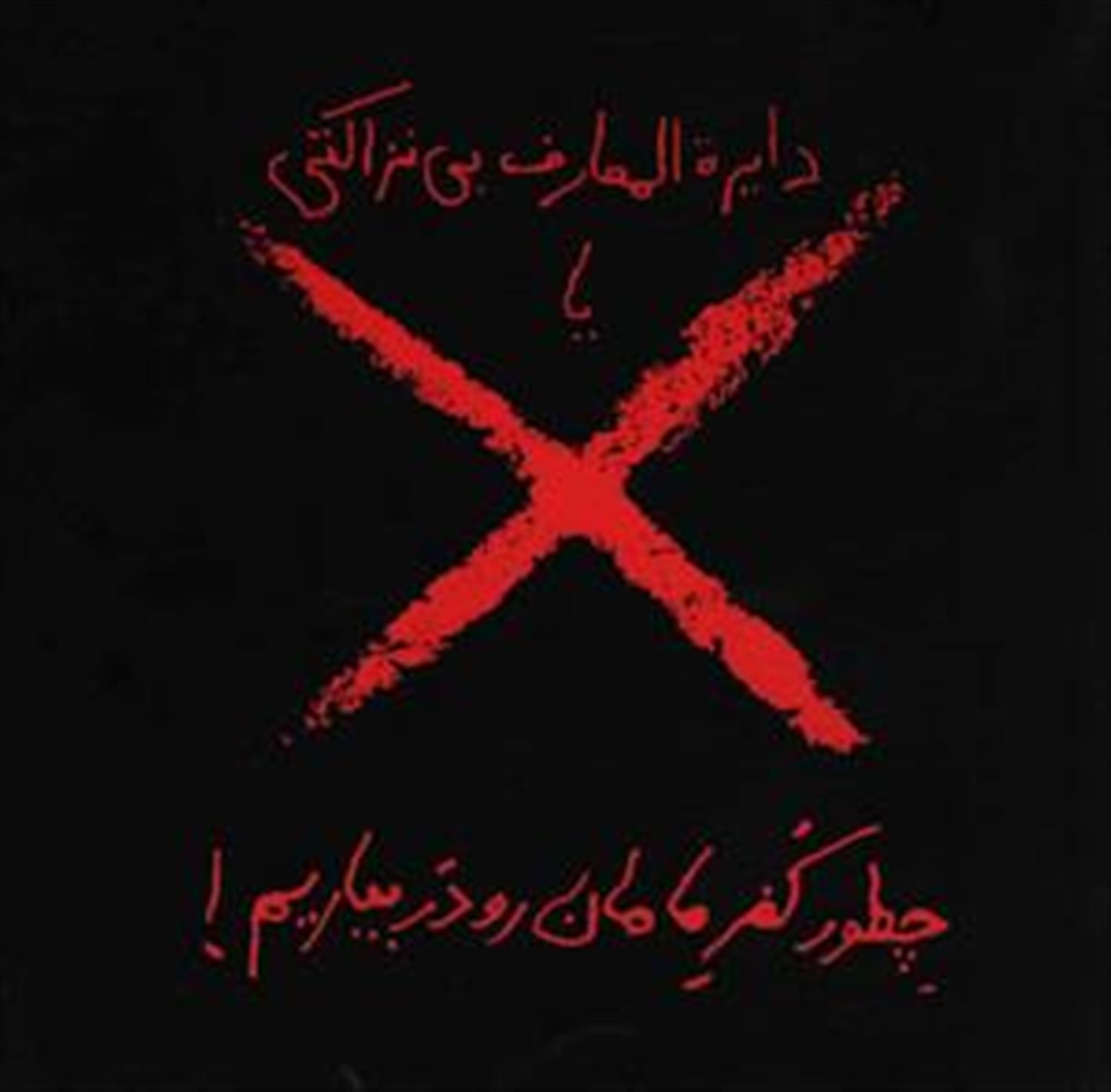 دایره المعارف بی نزاکتی
