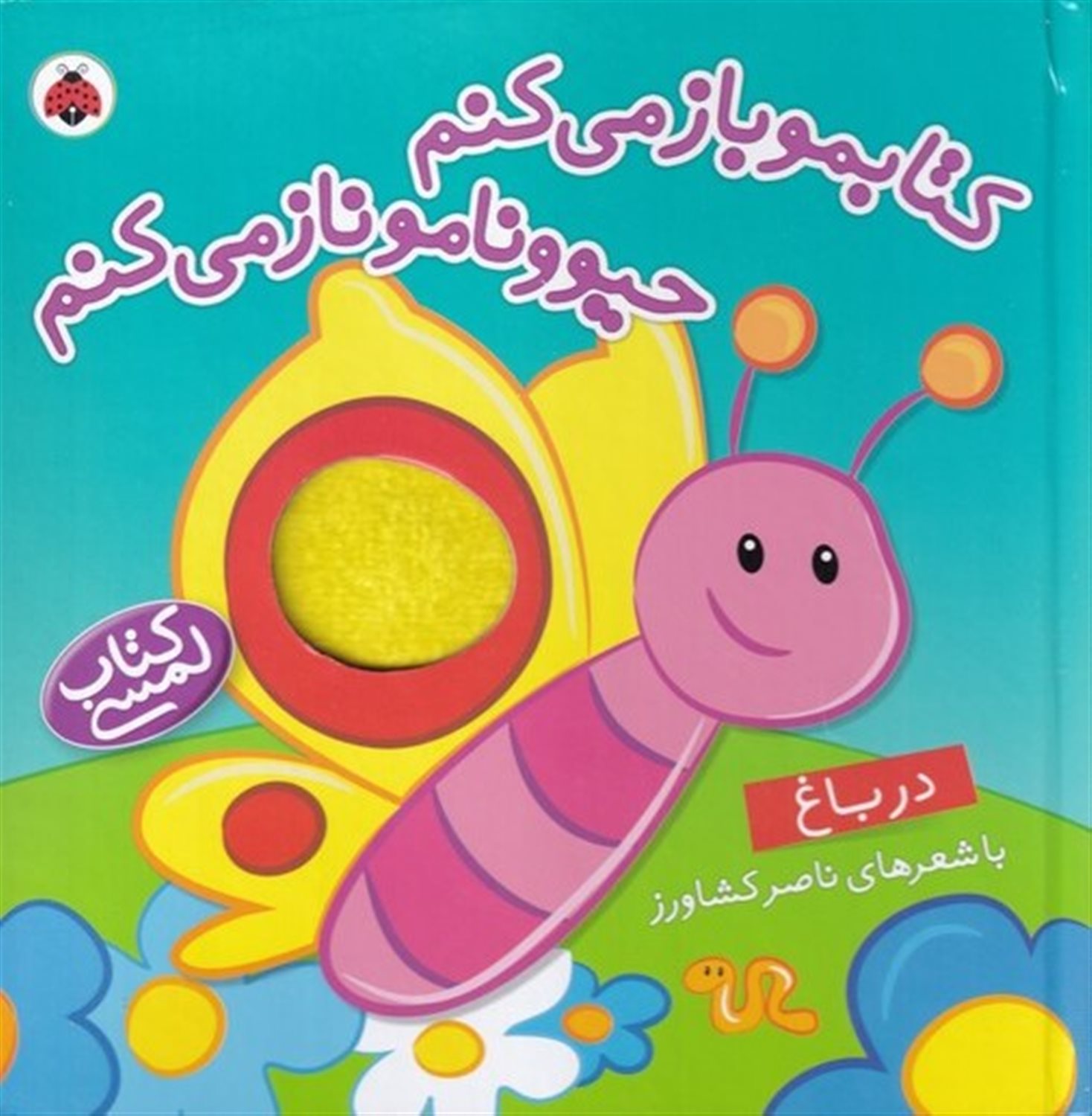 کتاب لمسی (کتابمو باز می‌کنم، حیوونامو ناز می‌کنم: در باغ)