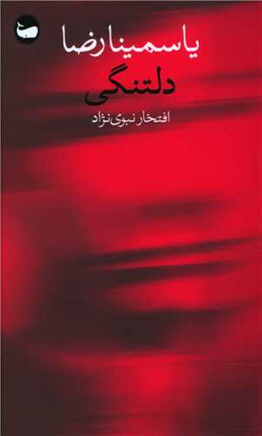 دلتنگی 